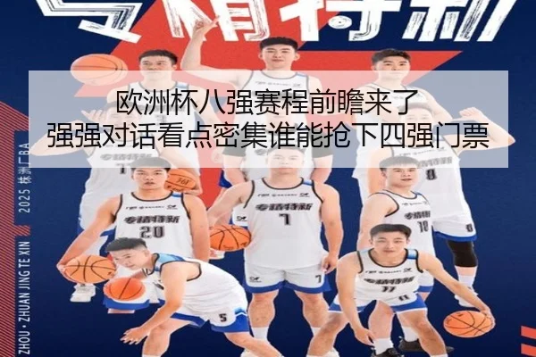 欧洲杯八强赛程前瞻来了 强强对话看点密集谁能抢下四强门票 - Kering